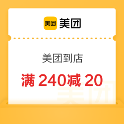 美团到店 美食团购超级加码！领40-8/60-6/120-12/200-24/300-30等神券