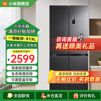 小米 Xiaomi 冰箱430L十字四开门家用超薄一级变频除菌净味冰箱BCD-430WMSA Pro双系统十字513L BCD-513WTMSA