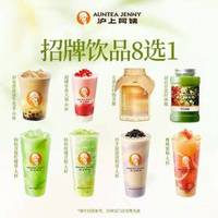 【奶茶果茶 自由任选】招牌饮品8选1【日】(TG)