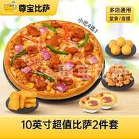 10英寸超值比萨2件套MT