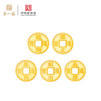 第一福黄金铜钱五帝钱币AU足金投资金收藏储值手串配件1g 人品雍正1g