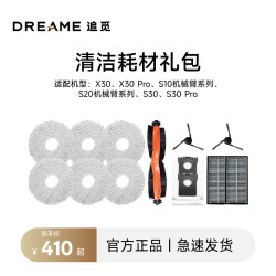 dreame 追觅 X30机械臂系列扫地机配件套装（半年耗材包）