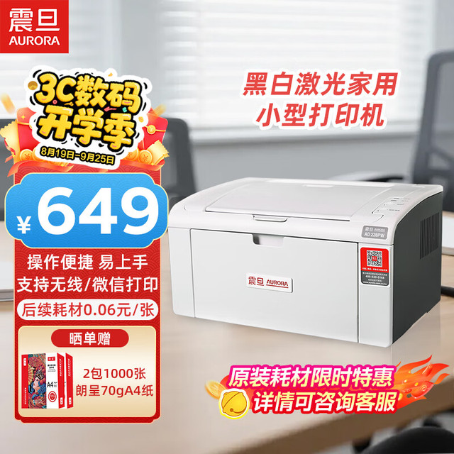 AURORA 震旦 AD228PW 黑白激光无线家用打印机