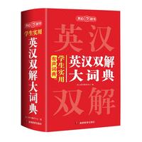 实用英汉双解大词典 初中高中多功能字典英语单词短语辞书现代汉语常用字词典基础知识工具书