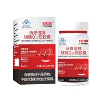 星群白云山辅酶q10软胶囊蓝帽保健品营养补充剂中老年人心脏保护熬夜 【家庭装】10瓶（增强免疫力）