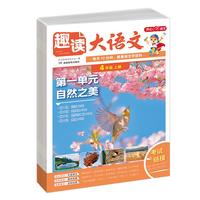 趣读大语文四年级上册 2025版同步教材趣味拓展文化常识百科知识名家美文素材积累写作方法技巧范文大全