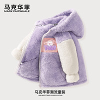马克华菲童装女童外套冬季加绒儿童上衣女孩冬装中大童2025双面摇粒绒 紫Z01 120