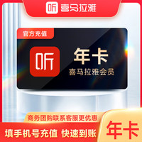 喜马拉雅 会员年卡+加赠45天