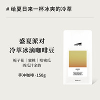 Coffee Buff 加福咖啡 冷萃咖啡豆 F90·盛夏派对 150g