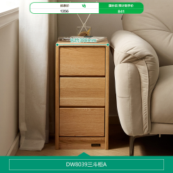 全友 DW8039 实木斗柜 3斗 红橡木
