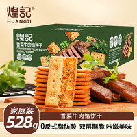 煌记 香菜牛肉馅饼干 528g