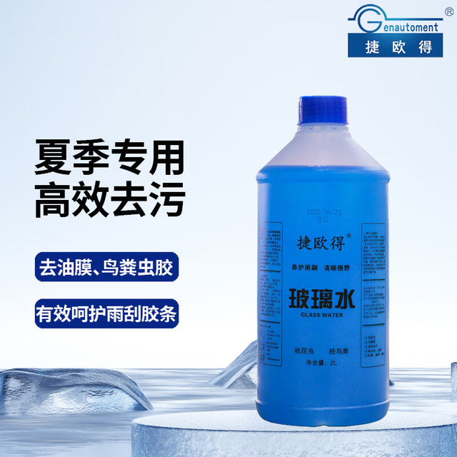 捷欧得 Genautoment 玻璃水 汽车玻璃水清洁 2L