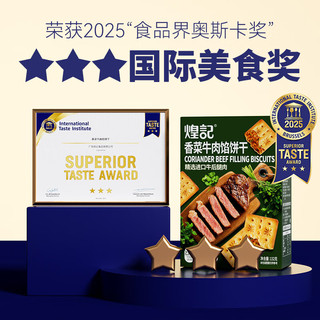 煌记香菜牛肉馅酥脆饼干培根夹心双层薄脆咸香下午茶办公室小零食 香菜牛肉馅酥脆饼干110g*3盒
