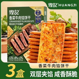 煌记香菜牛肉馅酥脆饼干培根夹心双层薄脆咸香下午茶办公室小零食 香菜牛肉馅酥脆饼干110g*3盒