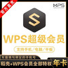 WPS超级会员年卡一年372天代充包含wps会员和稻壳wps会元PPT模板pdf