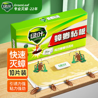 绿叶 GREEN LEAF 蟑螂粘板灭蟑螂药杀蟑粘板除蟑螂纸10片装杀蟑克星GL02130