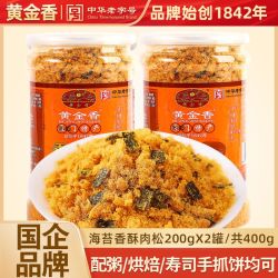黄金香 特产海苔肉松200gX2罐儿童配粥寿司烘焙老人早餐零食