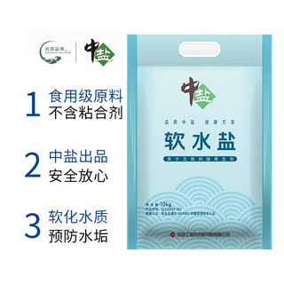 中盐软水盐 软水机盐10kg/袋 洗碗机怡口通用 离子交换树脂再生剂 中盐软水盐10kg*1袋