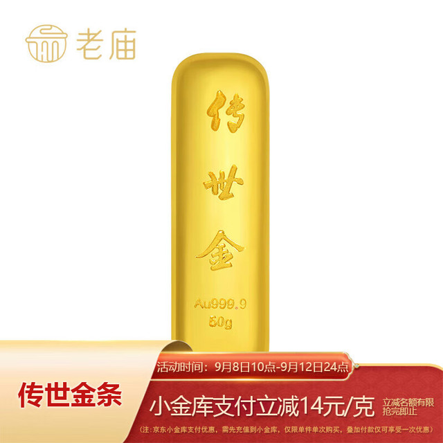 今日必买：老庙黄金 830/g～低于大盘价！Au999.9足金金条 传世金 50g