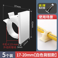 一靓 水管固定卡扣 燃气管固定卡扣器 17-20mm 白色背胶款 5个装