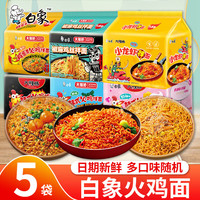 白象 火鸡面 5包 5口味组合 可备注