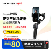 hohem 浩瀚卓越 浩瀚M6 云台 专业三轴防抖云台稳定器