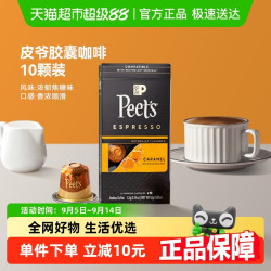 Peet's COFFEE 皮爷咖啡 皮爷peets 胶囊咖啡美式浓缩 馥郁焦糖风味 10颗装