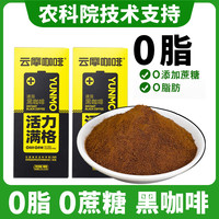 云摩咖啡 农科院云南纯黑咖啡速溶咖啡浓醇0脂0蔗糖消提肿神美式咖啡粉