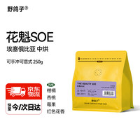 野鸽子 花魁SOE咖啡豆 埃塞俄比亚G1 250g