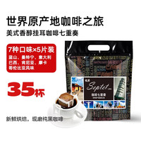 极睿 Caferica 极睿 挂耳咖啡礼盒 七种口味组合70片装