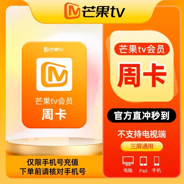 芒果TV 会员周/月/季/年卡芒果vip 不支持电视 直充