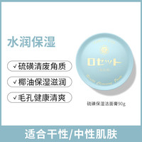 露姬婷矿物硫磺洗颜膏90g（保湿型）温和去角质洁面膏