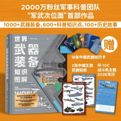 《世界武器装备知识图解》