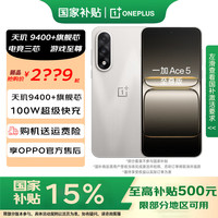 一加 OnePlus Ace 5 至尊版 手机 12GB+256GB 燃力钛