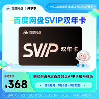 百度 网盘 超级会员 12个月
