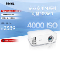 明基 BenQ MS560 办公投影机 白色
