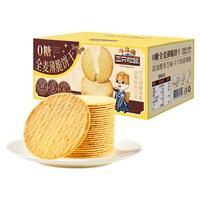 三只松鼠0糖全麦薄脆饼干300g盒装非油炸办公室代餐小包装零食点心 【0糖全麦】薄脆饼干 300g*1盒
