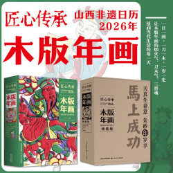 《山西非遗日历 2026年木版年画》