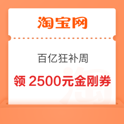 淘宝 百亿补贴 百亿狂补周 每日10点领满1000-120元等480元百亿超级加补红包;2500元百亿金刚券