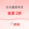 京东乐乐趣童书自营旗舰店，周年庆低至2折！