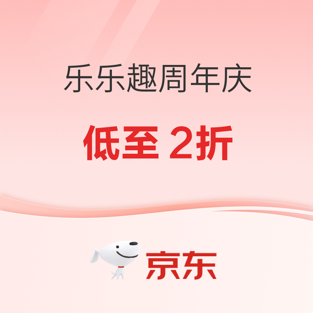 促销活动：京东乐乐趣童书自营旗舰店，周年庆低至2折！