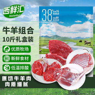 西鲜汇甘肃生鲜牛羊肉组合10斤礼盒装 羊排+羊腿+牛腿肉+牛腱子源头直发