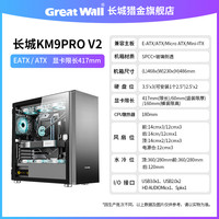 GOGHUNTERS 长城阿基米德KM9 PRO大机箱EATX侧透360水冷游戏台式主机全塔机箱