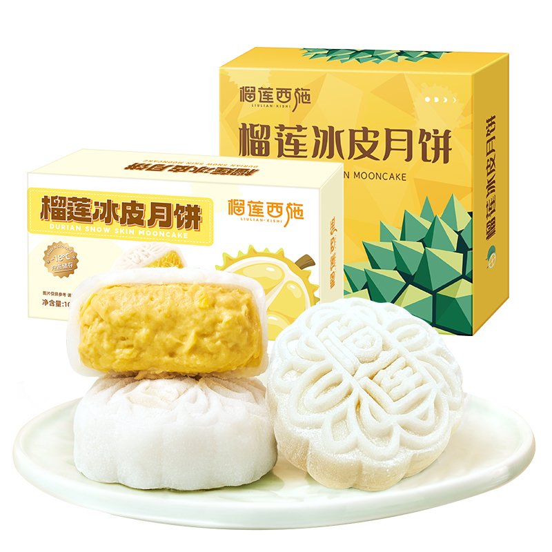 榴莲西施金枕榴莲冰皮月饼榴莲传统广式流心月饼