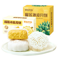 榴莲西施金枕榴莲冰皮月饼榴莲传统广式流心月饼