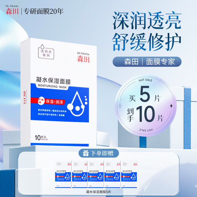 森田药妆 森田保湿补水美白面膜10片