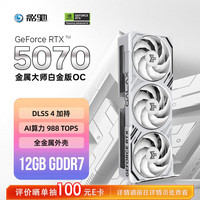 影驰 RTX 5070金属大师OC 12GB GDDR7