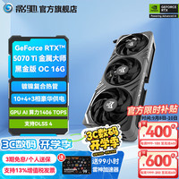 影驰 RTX 5070 Ti 金属大师黑金版 OC