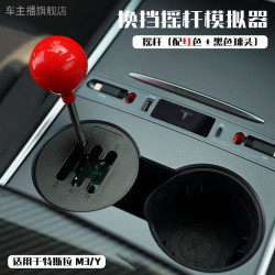 车主播 特斯拉/理想换挡摇杆模拟器，体验手动挡的快乐