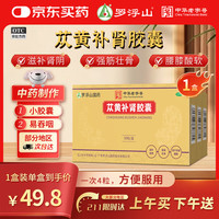 罗浮山 苁黄补肾胶囊 0.4g*36粒滋补肾阴强筋壮骨用于肾虚腰酸